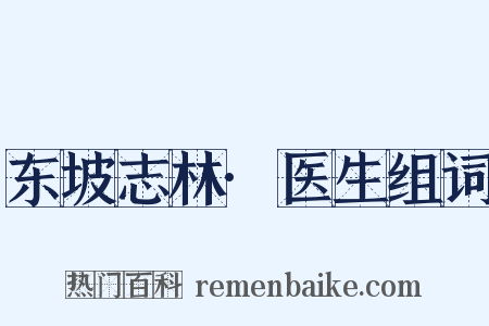 东坡志林·医生组词是什么意思的图片